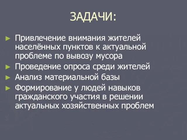 ЗАДАЧИ: Привлечение внимания жителей населённых пунктов к актуальной проблеме по вывозу мусора