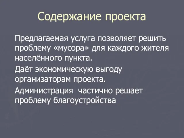 Содержание проекта Предлагаемая услуга позволяет решить проблему «мусора» для каждого жителя населённого