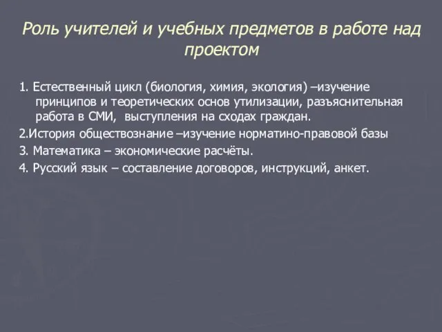 Роль учителей и учебных предметов в работе над проектом 1. Естественный цикл