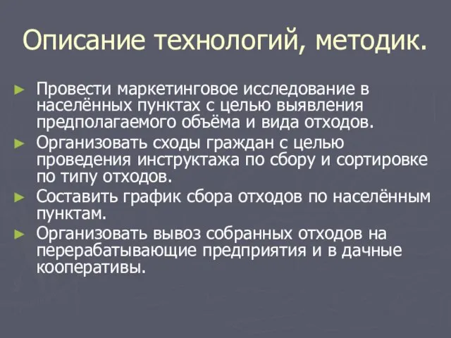 Описание технологий, методик. Провести маркетинговое исследование в населённых пунктах с целью выявления