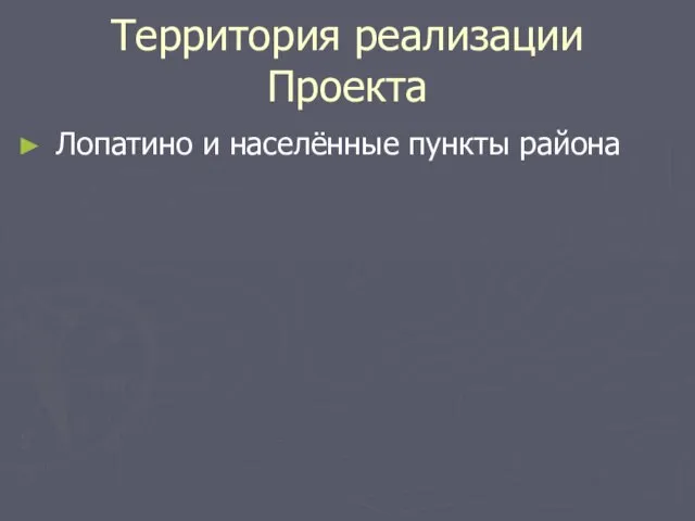 Территория реализации Проекта Лопатино и населённые пункты района