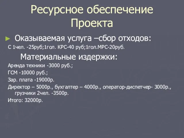 Ресурсное обеспечение Проекта Оказываемая услуга –сбор отходов: С 1чел. -25руб;1гол. КРС-40 руб;1гол.МРС-20руб.