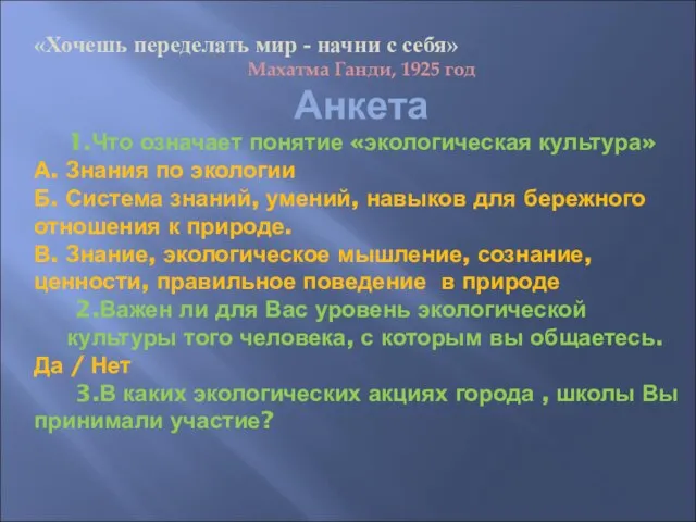 «Хочешь переделать мир - начни с себя» Махатма Ганди, 1925 год Анкета