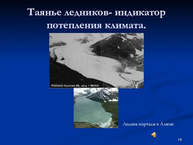 Таянье ледников- индикатор потепления климата. Ледник портадж в Аляске