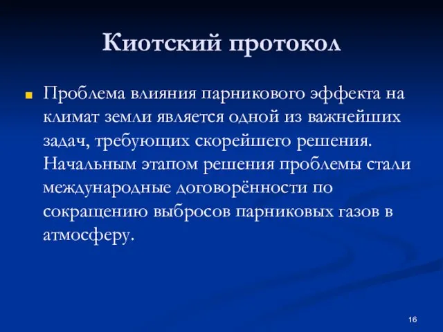 Киотский протокол Проблема влияния парникового эффекта на климат земли является одной из