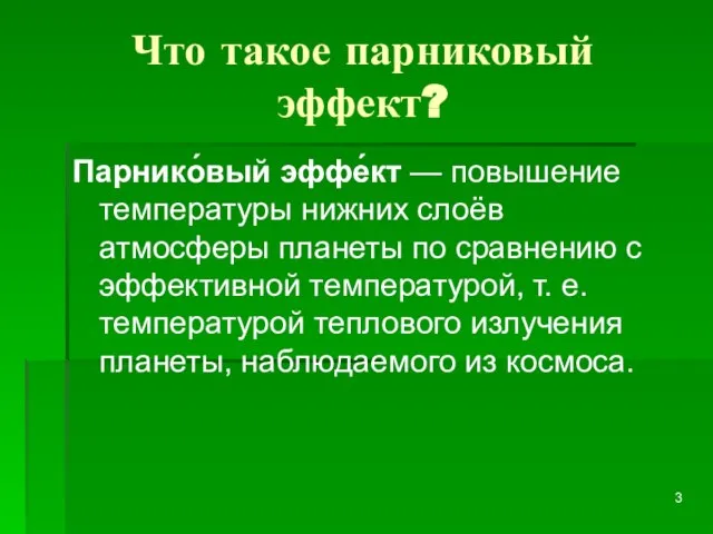 Что такое парниковый эффект? Парнико́вый эффе́кт — повышение температуры нижних слоёв атмосферы