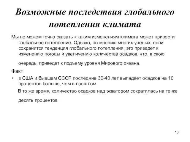 Возможные последствия глобального потепления климата Мы не можем точно сказать к каким