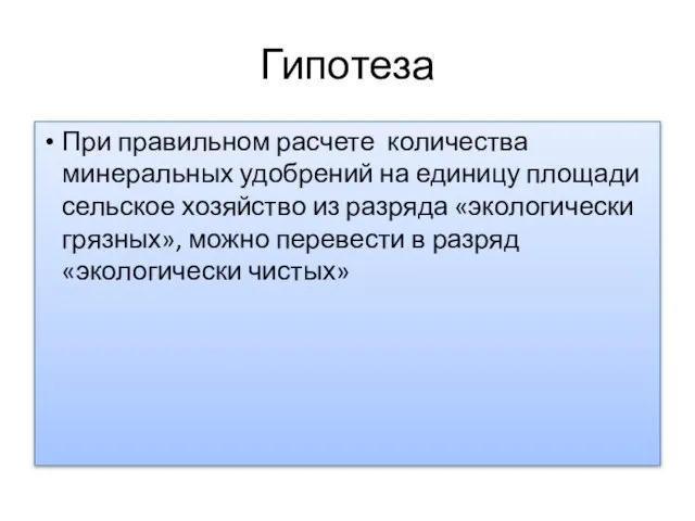 Гипотеза При правильном расчете количества минеральных удобрений на единицу площади сельское хозяйство