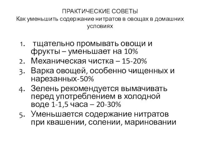 ПРАКТИЧЕСКИЕ СОВЕТЫ Как уменьшить содержание нитратов в овощах в домашних условиях тщательно