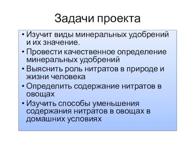 Задачи проекта Изучит виды минеральных удобрений и их значение. Провести качественное определение