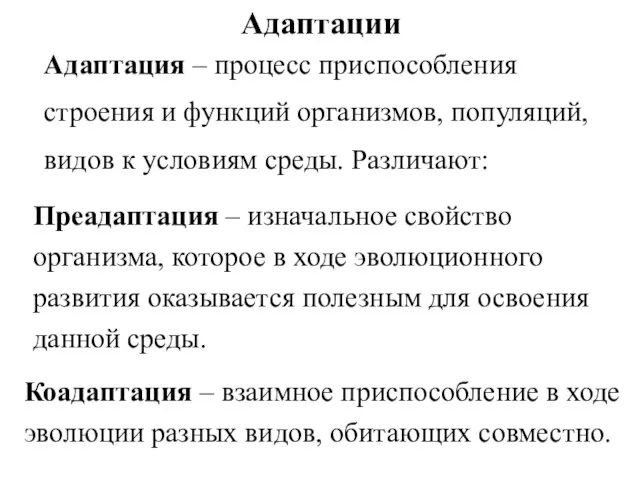 Адаптации Адаптация – процесс приспособления строения и функций организмов, популяций, видов к