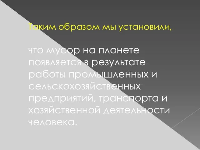 Таким образом мы установили, что мусор на планете появляется в результате работы