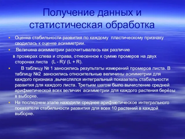 Получение данных и статистическая обработка Оценка стабильности развития по каждому пластическому признаку