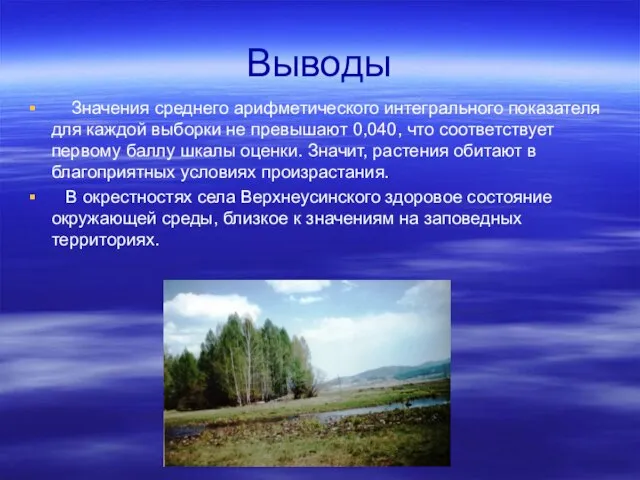 Выводы Значения среднего арифметического интегрального показателя для каждой выборки не превышают 0,040,