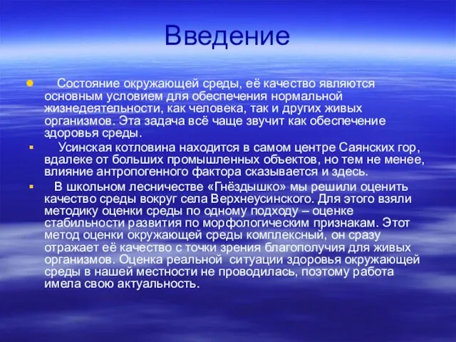 Введение Состояние окружающей среды, её качество являются основным условием для обеспечения нормальной