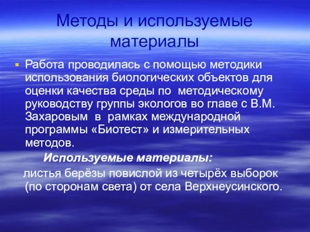 Методы и используемые материалы Работа проводилась с помощью методики использования биологических объектов