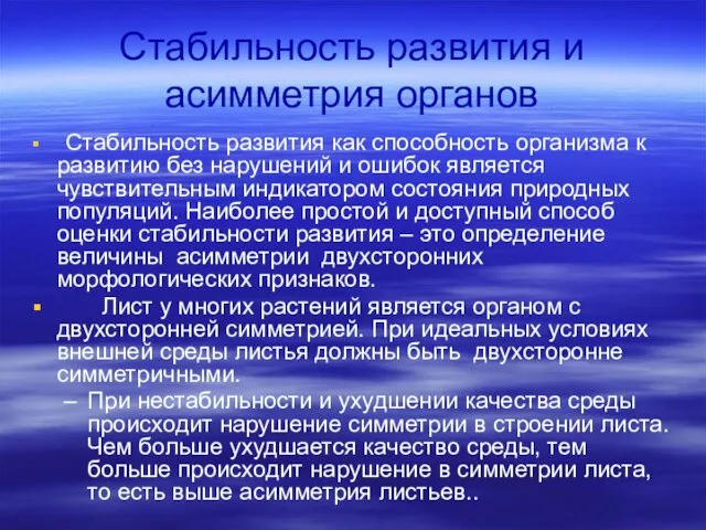 Стабильность развития и асимметрия органов Стабильность развития как способность организма к развитию