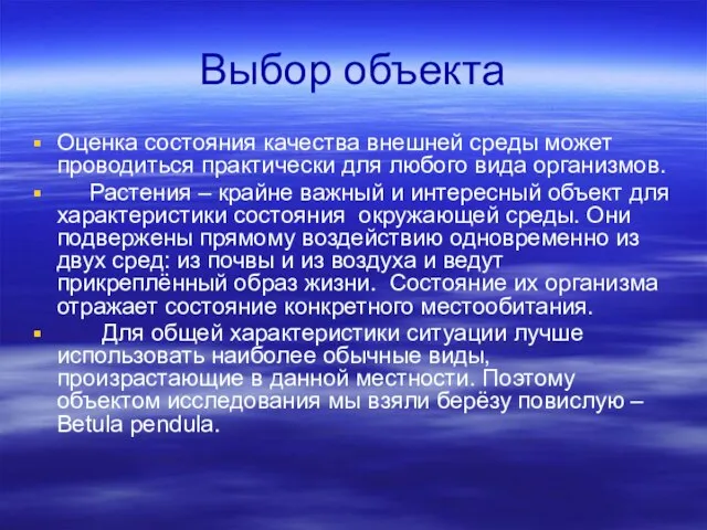 Выбор объекта Оценка состояния качества внешней среды может проводиться практически для любого