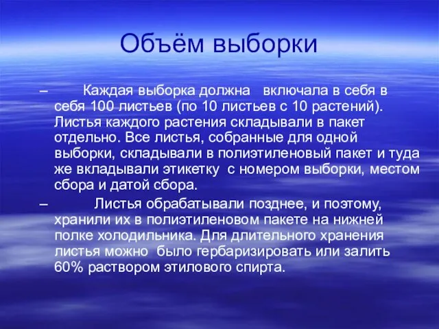 Объём выборки Каждая выборка должна включала в себя в себя 100 листьев