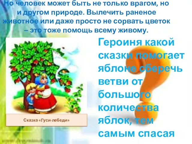 Но человек может быть не только врагом, но и другом природе. Вылечить