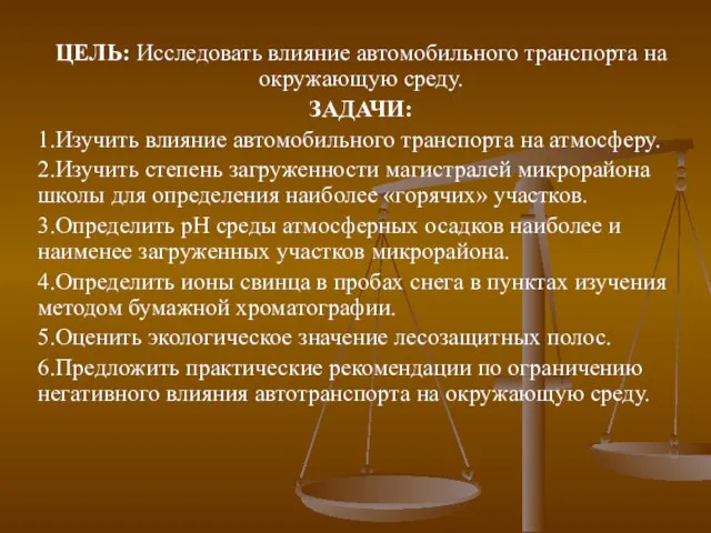 ЦЕЛЬ: Исследовать влияние автомобильного транспорта на окружающую среду. ЗАДАЧИ: 1.Изучить влияние автомобильного