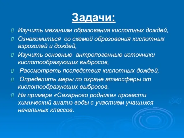 Задачи: Изучить механизм образования кислотных дождей, Ознакомиться со схемой образования кислотных аэрозолей