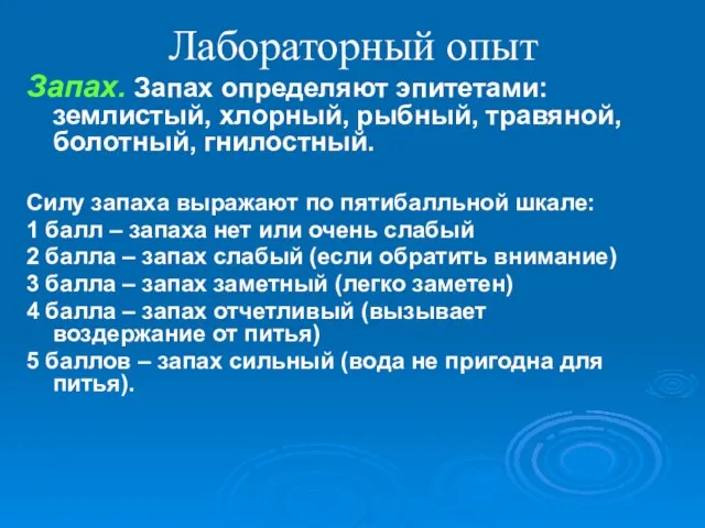 Лабораторный опыт Запах. Запах определяют эпитетами: землистый, хлорный, рыбный, травяной, болотный, гнилостный.