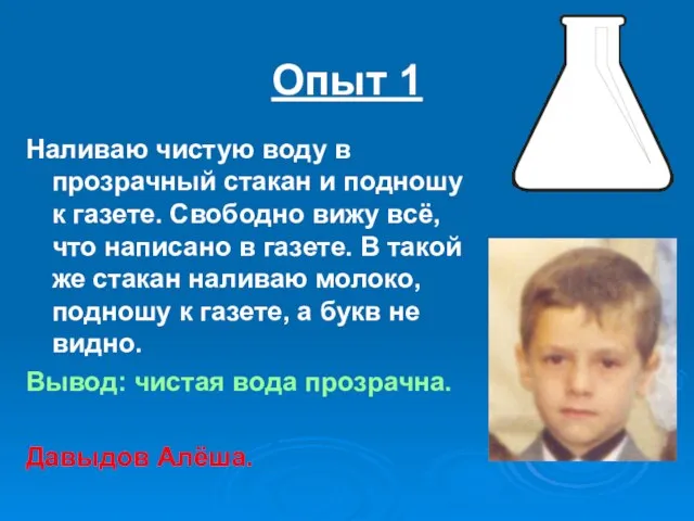 Опыт 1 Наливаю чистую воду в прозрачный стакан и подношу к газете.