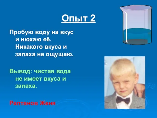 Опыт 2 Пробую воду на вкус и нюхаю её. Никакого вкуса и