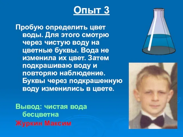 Опыт 3 Пробую определить цвет воды. Для этого смотрю через чистую воду