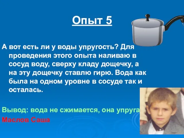 Опыт 5 А вот есть ли у воды упругость? Для проведения этого