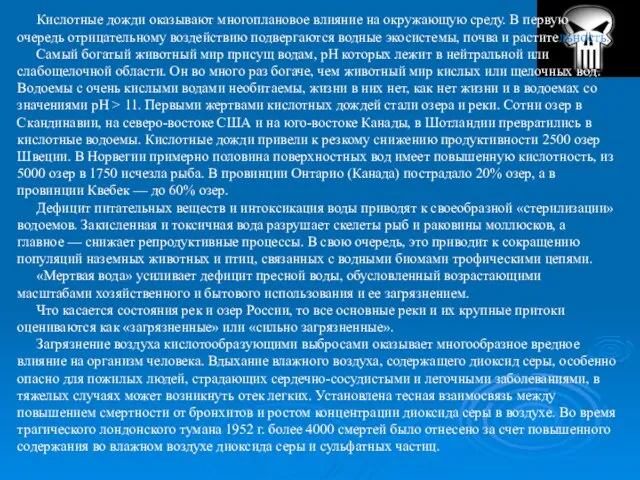 Кислотные дожди оказывают многоплановое влияние на окружающую среду. В первую очередь отрицательному