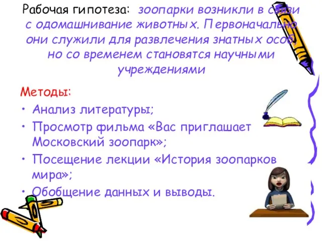 Рабочая гипотеза: зоопарки возникли в связи с одомашнивание животных. Первоначально они служили