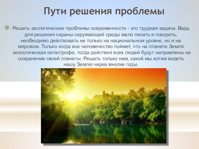 Решать экологические проблемы современности - это трудная задача. Ведь для решения охраны