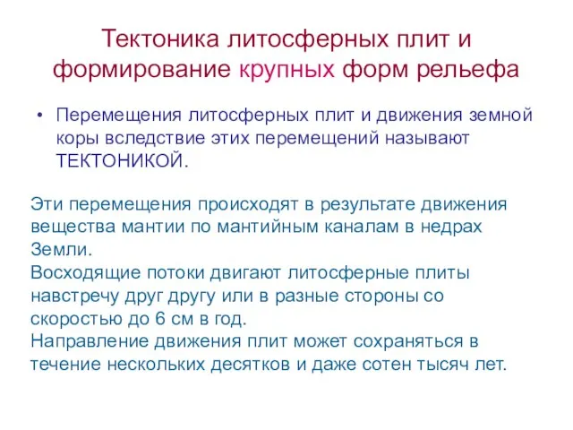 Тектоника литосферных плит и формирование крупных форм рельефа Перемещения литосферных плит и