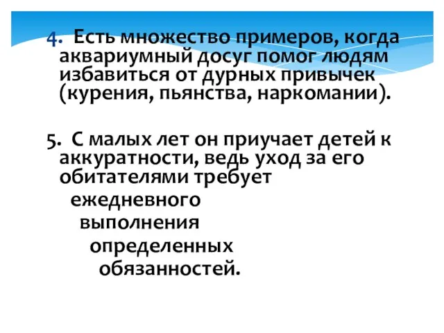 4. Есть множество примеров, когда аквариумный досуг помог людям избавиться от дурных