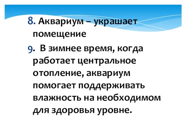 8. Аквариум – украшает помещение 9. В зимнее время, когда работает центральное