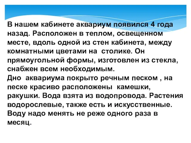 В нашем кабинете аквариум появился 4 года назад. Расположен в теплом, освещенном