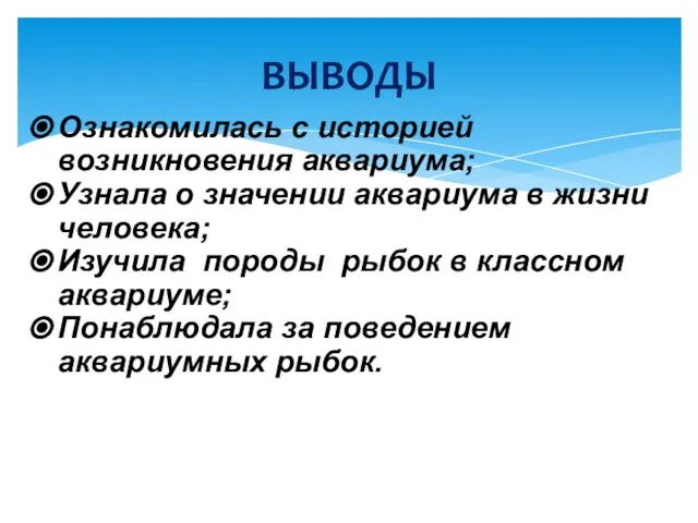 Ознакомилась с историей возникновения аквариума; Узнала о значении аквариума в жизни человека;