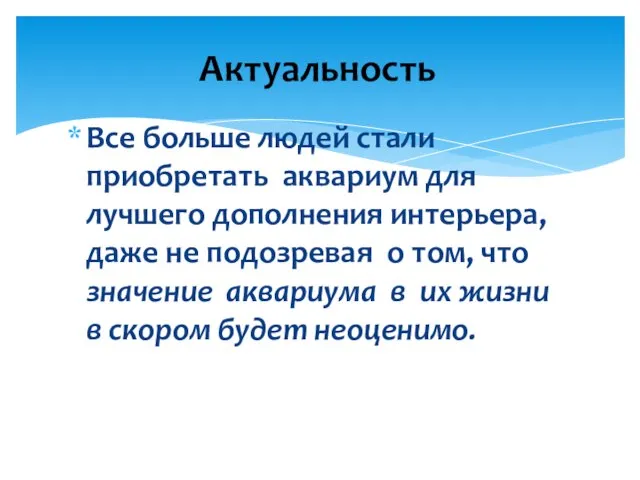 Все больше людей стали приобретать аквариум для лучшего дополнения интерьера, даже не