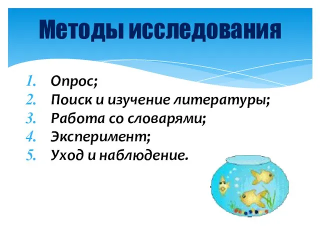 Опрос; Поиск и изучение литературы; Работа со словарями; Эксперимент; Уход и наблюдение. Методы исследования