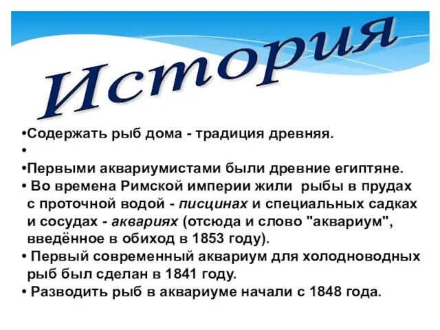 Содержать рыб дома - традиция древняя. Первыми аквариумистами были древние египтяне. Во