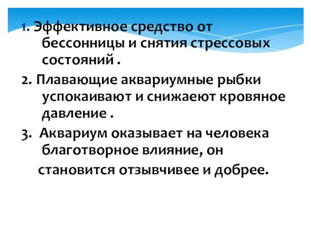 1. Эффективное средство от бессонницы и снятия стрессовых состояний . 2. Плавающие