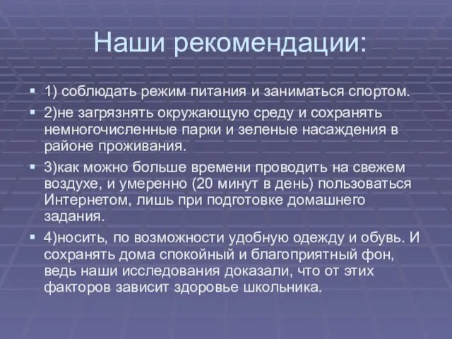 Наши рекомендации: 1) соблюдать режим питания и заниматься спортом. 2)не загрязнять окружающую