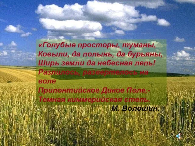 «Голубые просторы, туманы, Ковыли, да полынь, да бурьяны, Ширь земли да небесная