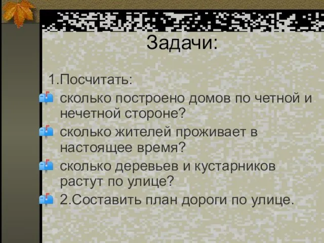 Задачи: 1.Посчитать: сколько построено домов по четной и нечетной стороне? сколько жителей