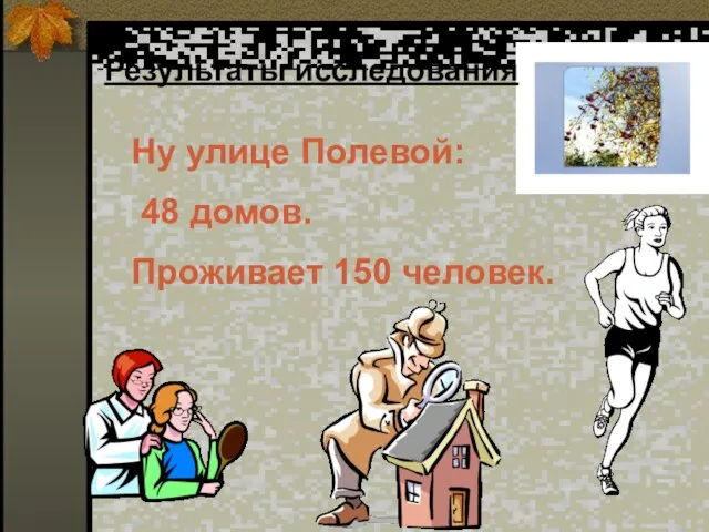 Ну улице Полевой: 48 домов. Проживает 150 человек. Результаты исследования