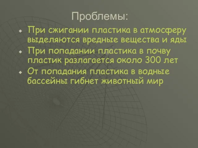 Проблемы: При сжигании пластика в атмосферу выделяются вредные вещества и яды При