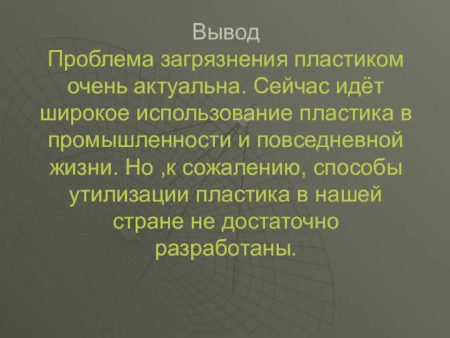 Вывод Проблема загрязнения пластиком очень актуальна. Сейчас идёт широкое использование пластика в