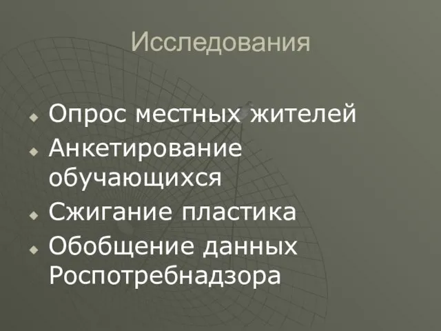 Исследования Опрос местных жителей Анкетирование обучающихся Сжигание пластика Обобщение данных Роспотребнадзора